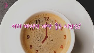 커피 마시기 가장 좋은 시간은?