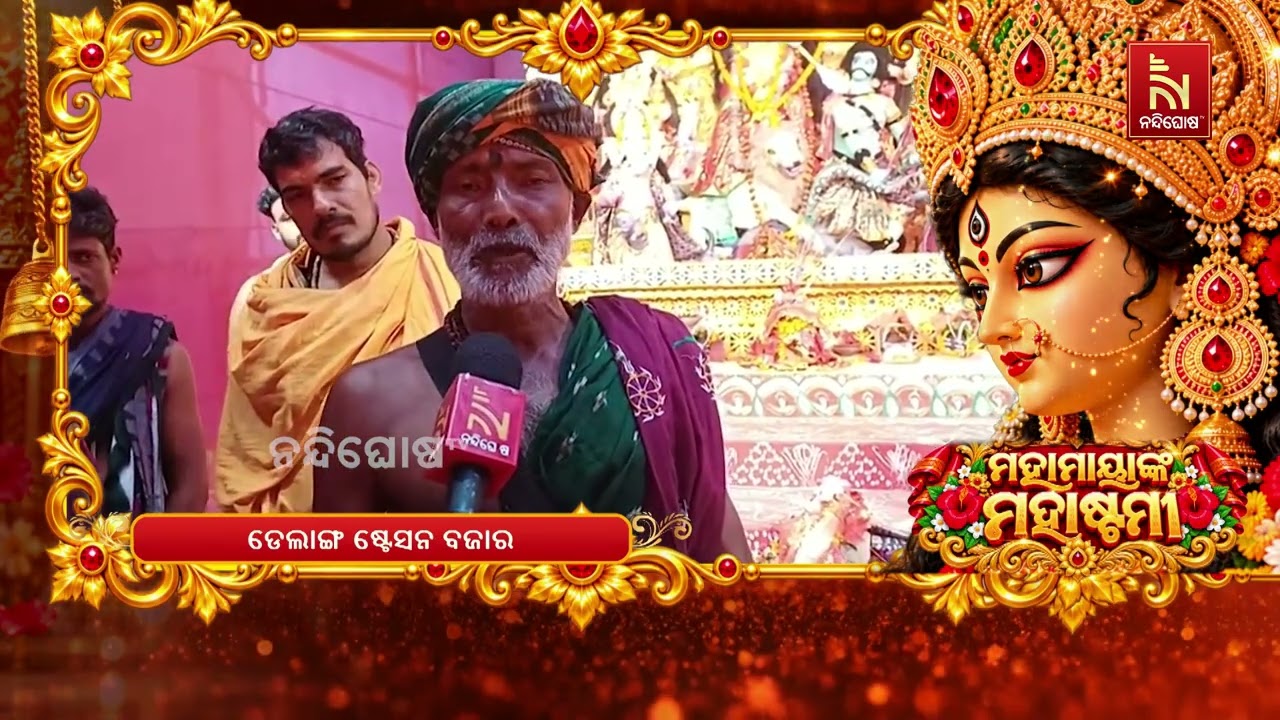 ପବିତ୍ର ଅଷ୍ଟମୀରେ ପୁରୀ ଜିଲ୍ଲା ଡେଲାଙ୍ଗ ଷ୍ଟେସନ ବଜାରରେ ମ?