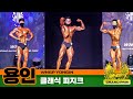 [WNGP 용인] 클래식 피지크 그랑프리 (WNGP yongin : classic physique grand prix)