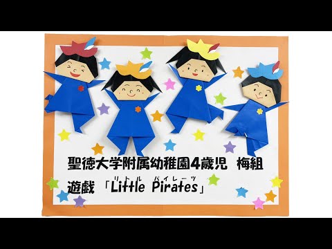 梅組 遊戯「Little Piretes」