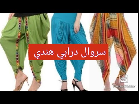 تفصيل وخياطة سروال درابي