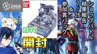 #17【GCG大会チャレンジ】GD05開封！バンダイガンダムカードゲームへの挑戦！ショップバトル結果報告とカード開封　07/26