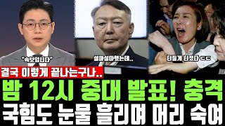 Download lagu 밤 12시 중대 발표! 충격, 국힘도 눈물 흘리며 머리 숙여, 결국 이렇게 끝나는 구나.. mp3