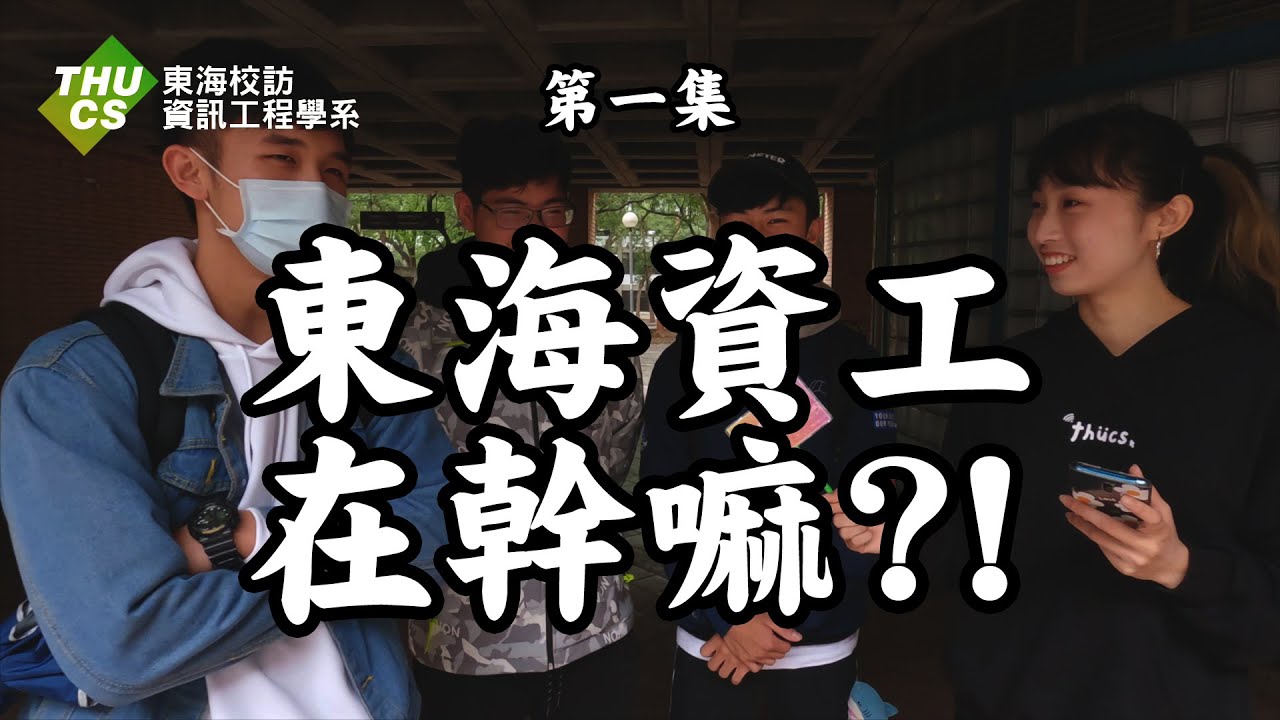 東海大學－資工系《東海街訪》第一集