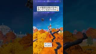 どうしてレア精霊宝箱が空中に浮いているのですか😱 #フォートナイト #fortnite #shorts