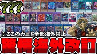 【遊戯王】 海外で何があった？34枚禁止の改訂！『変わりすぎてしまった世界へ』 【ゆっくり解説】
