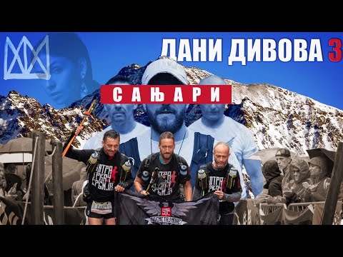 Музика за филм ДАНИ ДИВОВА 3 | САЊАРИ - Бошко Ћирковић Шкабо (са Тамаром Радовановић) | Dani Divova