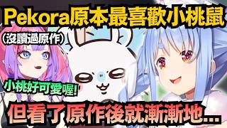和Vivi去吉伊卡哇樂園！Pekora聊小桃鼠：「沒看原作前覺得很可愛，看了之後就...」【兎田ぺこら/綺々羅々ヴィヴィ】【hololive中文/翻譯/精華】