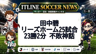 田中碧、リーズで25戦不敗 | ITLINE サッカーニュース