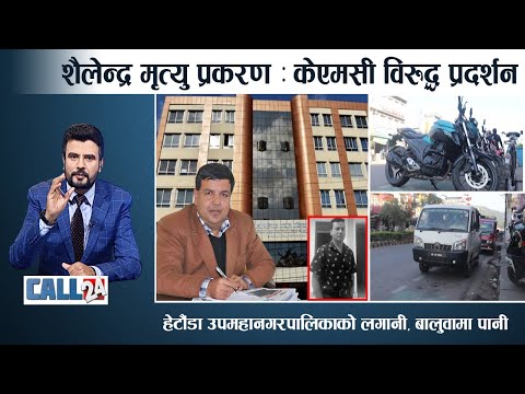 केएमसीले विमारीको ज्यान लियो, सञ्चालक डा. शर्मा उपचारको ठेक्का लिँदै चुनावमा- CALL 24