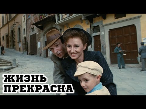 Жизнь прекрасна (1997) «La vita è bella» - Трейлер (Trailer)