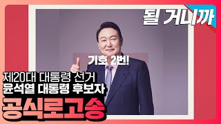 [기호2번 윤석열] 공식로고송 - 될 거니까