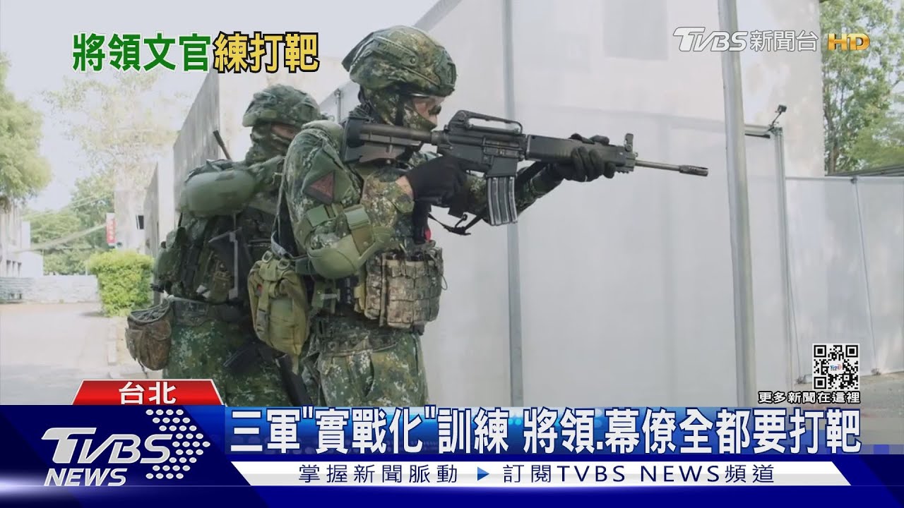三軍「實戰化」訓練 將領、幕僚全都要打靶