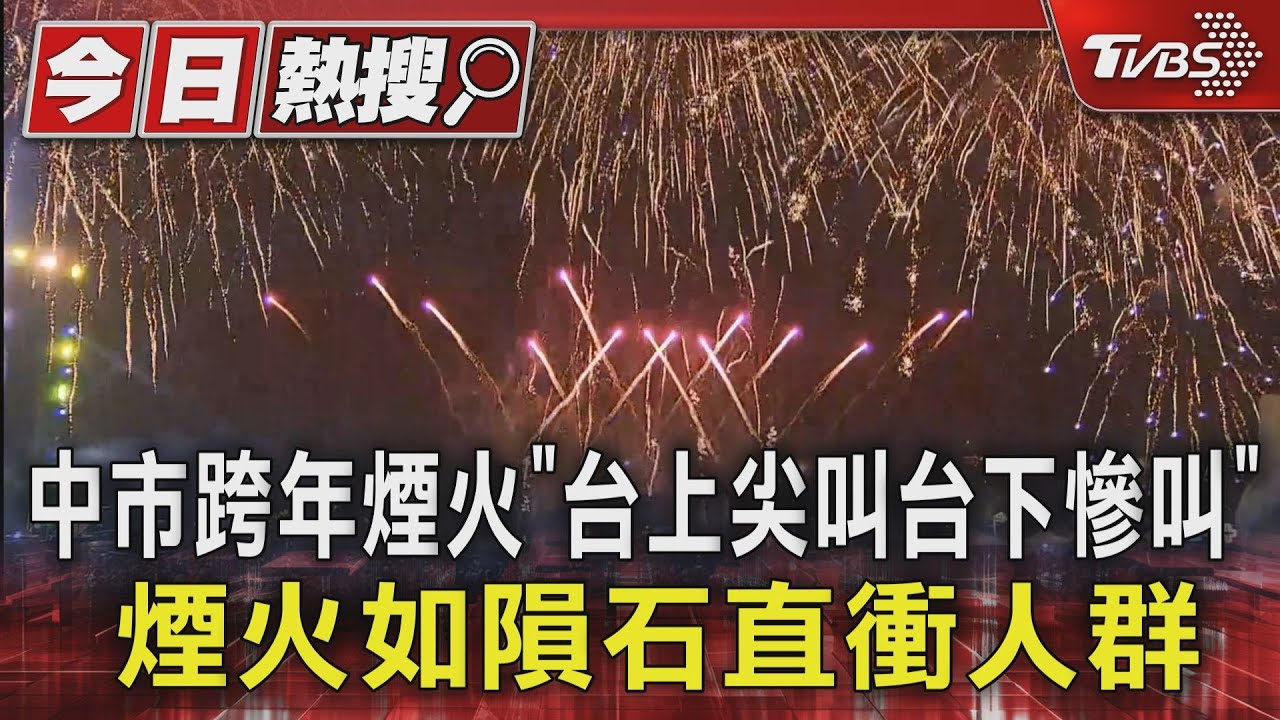 中市跨年煙火「台上尖叫台下慘叫」　煙火如隕石直衝人群