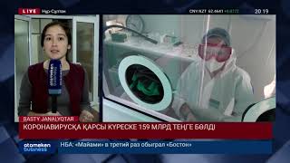 КОРОНАВИРУСҚА ҚАРСЫ КҮРЕСКЕ 159 МЛРД ТЕҢГЕ БӨЛДІ