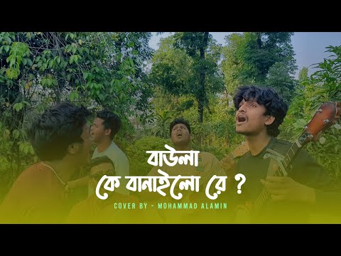 বাউলা কে বানাইলো রে | Baula K Banailo Re | Mohammad Alamin |  Folk Song 2025 |  @vaber-tori