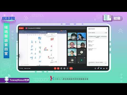 噶瑪蘭語初級第04堂 Tuwaq Masud老師0504