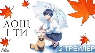 Дощ і ти - український трейлер №2