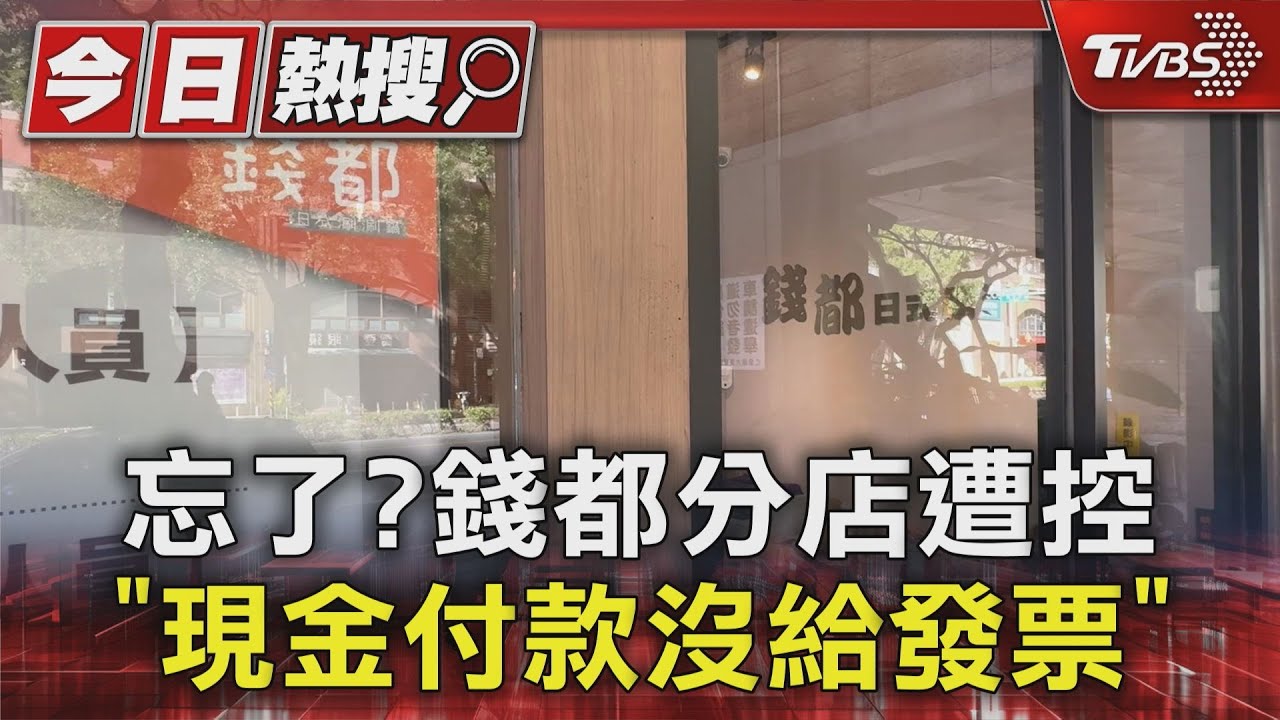 忘了？錢都分店遭控「現金付款沒給發票」