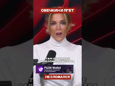 🏒💙 Овечкин отказался от радужной ленты (перевод Меган Кейли)