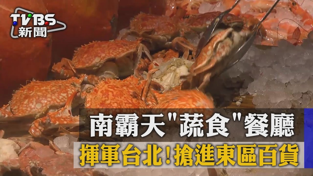 揮軍台北!南霸天「蔬食」餐廳 搶進東區百貨