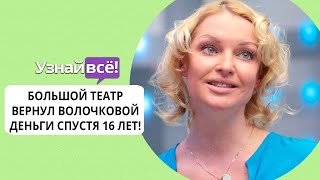 Большой театр вернул Волочковой ее деньги спустя 16 лет