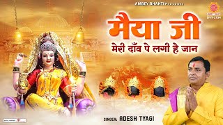 मैया जी मेरी दांव पर लगी है जान (Maiya Ji Meri Danv Pe Lagi Hai Jaan)