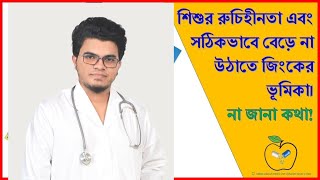 Xinc syrup || জিংক সিরাপে শিশু উপকারিতা