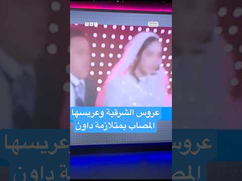 فيديو | زفاف "عروس الشرقية" .. جدل قانوني واجتماعي