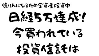 みんなは今どんな投資信託を買ってのか調べてみた