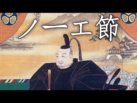 Tokugawa Shogunate March: ノーエ節 - Noe Bushi