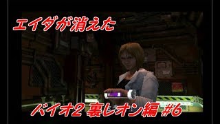 #6【実況】エイダが消えた【バイオ2裏レオン編】