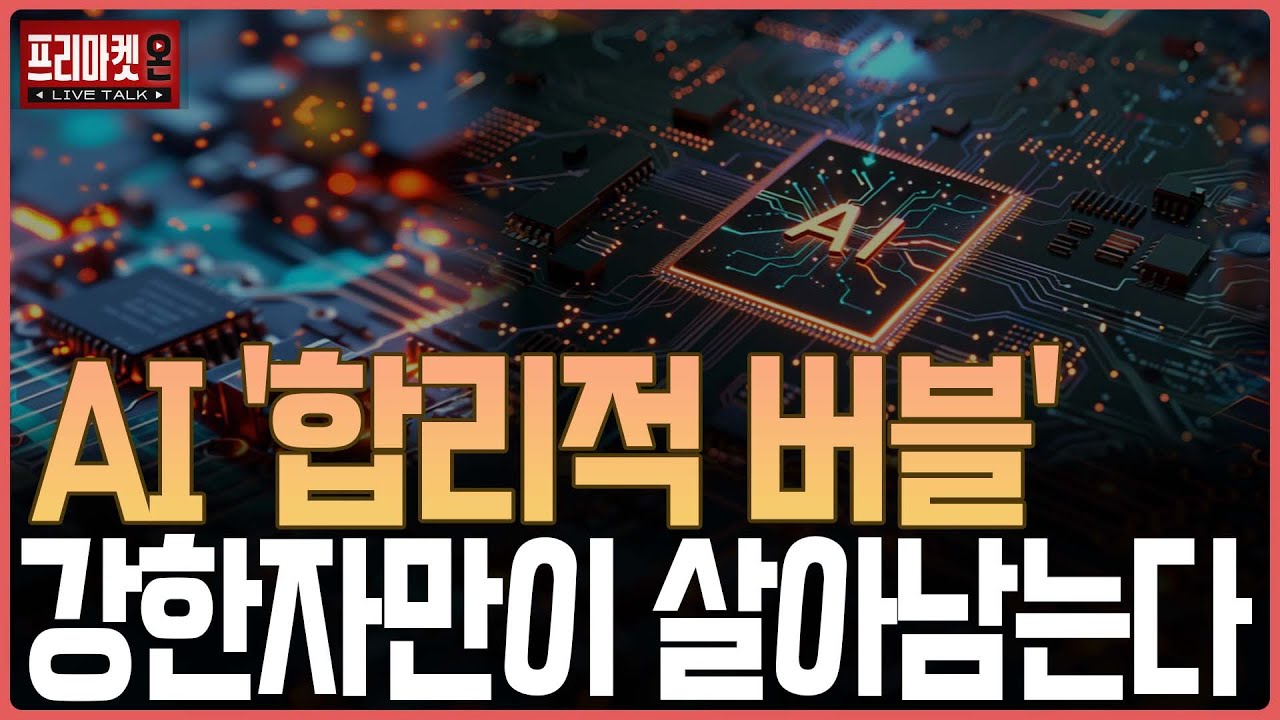 AI 거품론에도 파죽지세, 실적 알면 이유 보인다ㅣ프리마켓온ㅣ김장열ㅣ