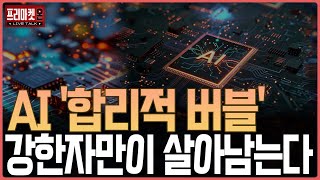 AI 거품론에도 파죽지세, 실적 알면 이유 보인다ㅣ프리마켓온ㅣ김장열ㅣ