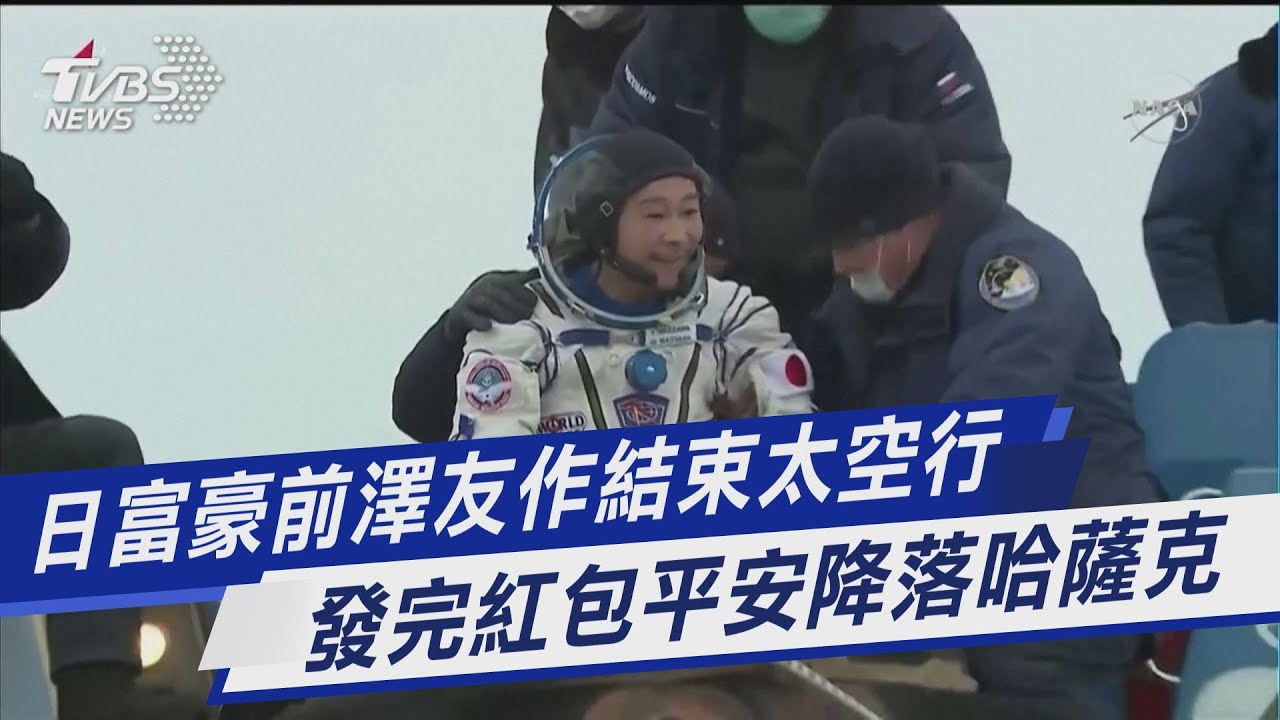 有片/ 前澤友作太空發錢!今結束12天旅程 笑著返地球