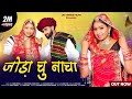 Joda Chu Nacha Marwadi Song Ashu Dewasi Veeru Sunita Dinesh Dewasi Isha Bhati Rajasthani Song