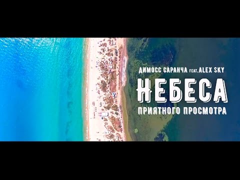 Димосс Саранча feat. Alex Sky-Небеса