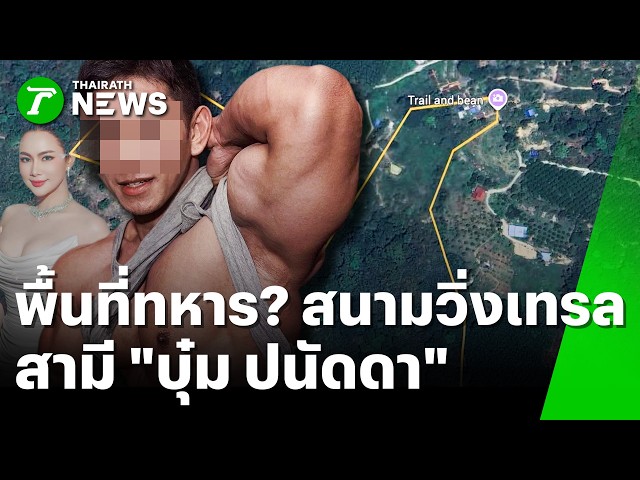 เฉลยแล้วพิกัดนี้ของใคร! ตรวจเข้มสนามวิ่งเทรลสามี "บุ๋ม ปนัดดา" | 26 ต.ค. 69 | ข่าวเช้าหัวเขียว