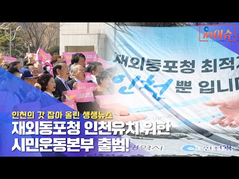 [인이슈] 재외동포청 인천유치를 위한 시민운동본부 출범식이 열렸습니다! 외