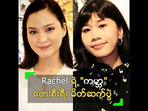 အဆိုတော် Rachel ရဲ့ "ကမ္ဘာ" တေးစီးရီး မိတ်ဆက်ပွဲ