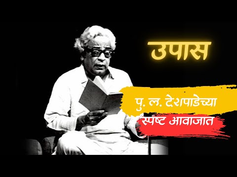 स्पष्ट आवाजात Pu La Deshpande | उपास |  पु. ल. देशपांडे यांचे विनोदी व्याख्यान