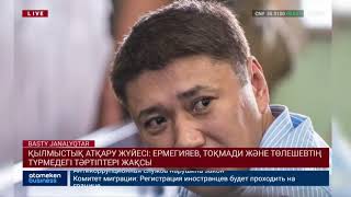 Ермегияев, Тоқмади және Төлешевтің түрмедегі тәртіптері жақсы