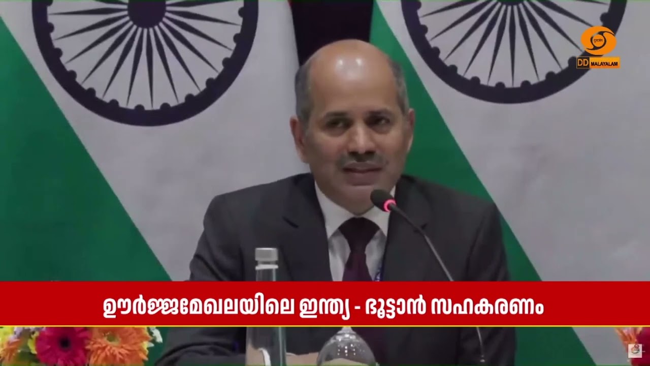 ഊർജ്ജമേഖലയിലെ India-Bhutan സഹകരണം ചരിത്രപരമെന്ന് ഭൂട്ടാനി?