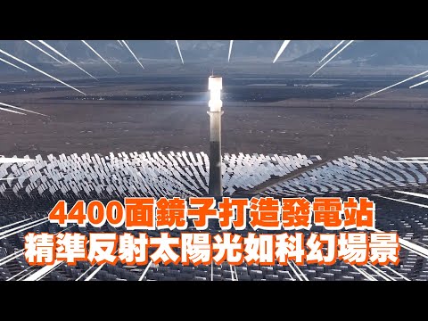 4400面鏡子打造發電站　精準反射太陽光如科幻場景