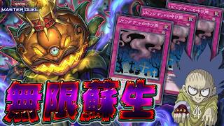 【令和のゴースト骨塚】ゴースト大王パンプキングで無限蘇生だゾ～!!『千年リビデ』【遊戯王マスターデュエル】【Yu-Gi-Oh! Master Duel】