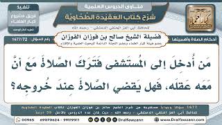 72- هل يجوز للمريض ترك الصلاة أثناء وجوده في المستشفى؟ - صالح الفوزان