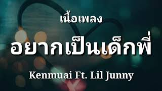 อยากเป็นเด็กพี่ – Kenmuai Ft. Lil Junny