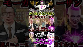 【 #ストグラ2 】裏メニューで大儲け！？声真似の才能が開花するモーガンフリーザン【飯田けんつ】 #ストグラseason2 #gta5  #ストグラ切り抜き #shorts