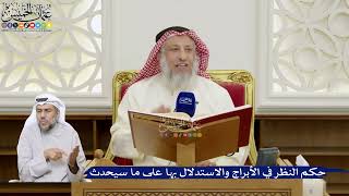 80- حكم النظر في الأبراج والاستدلال بها على ما سيحدث - عثمان الخميس