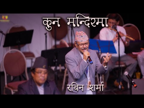 Kun Mandir Ma | रनजित गजमेर उत्सव:जिन्दगानी दर्पण छायाँ | 2024 | United States LIVE | Robin Sharma |